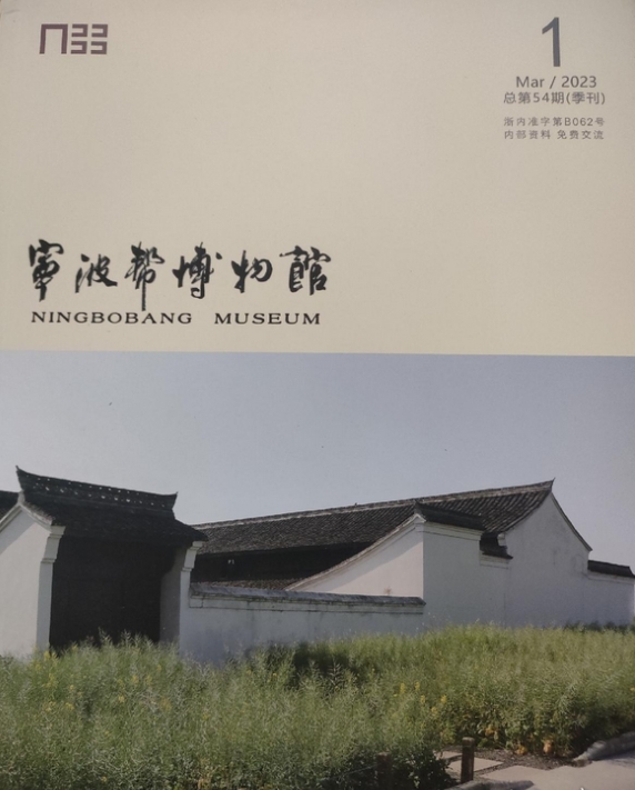 宁波帮博物馆（内刊）
