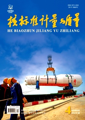 核标准计量与质量