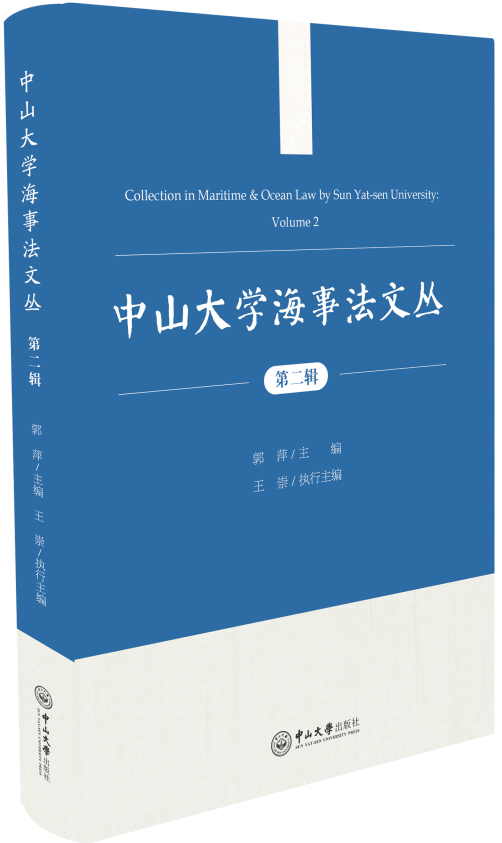 中山大学海事法文丛（集刊）