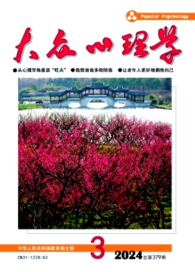 大众心理学（不收版面费审稿费）