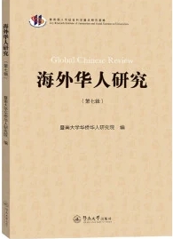海外华人研究（集刊）