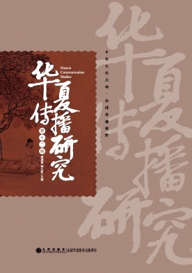 华夏传播研究（集刊）