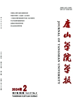 唐山学院学报（不收版面费审稿费）