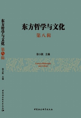 东方哲学与文化（集刊）