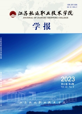 江苏航运职业技术学院学报（原：南通航运职业技术学院学报）