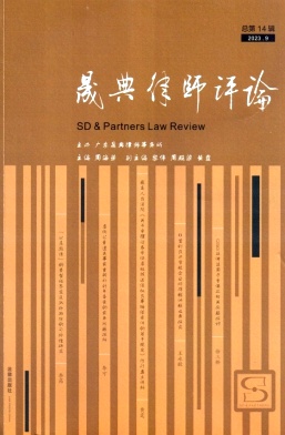 晟典律师评论（集刊）