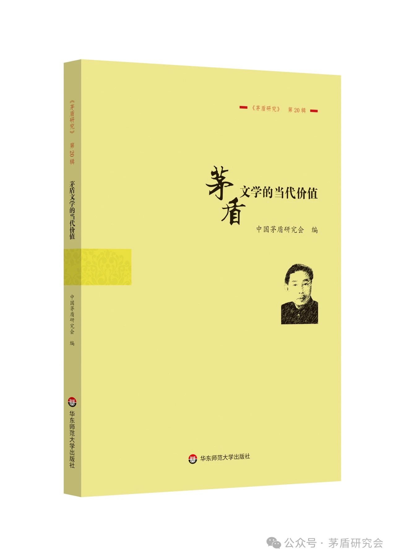 茅盾研究（集刊）