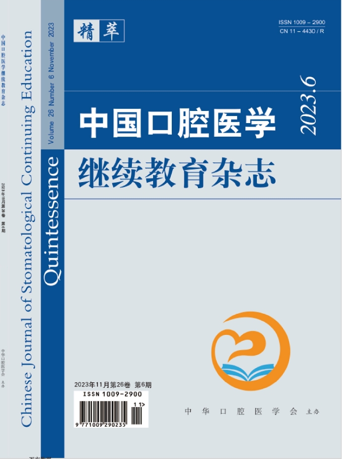 中国口腔医学继续教育杂志