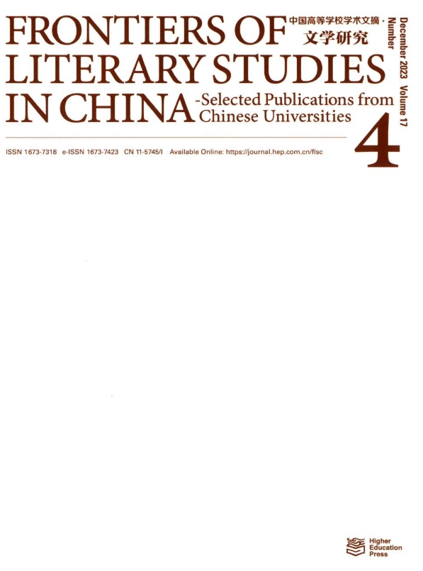 中国高等学校学术文摘·文学研究（英文版）（Frontiers of Literary Studies in China-Selected Publications from Chinese Universities）