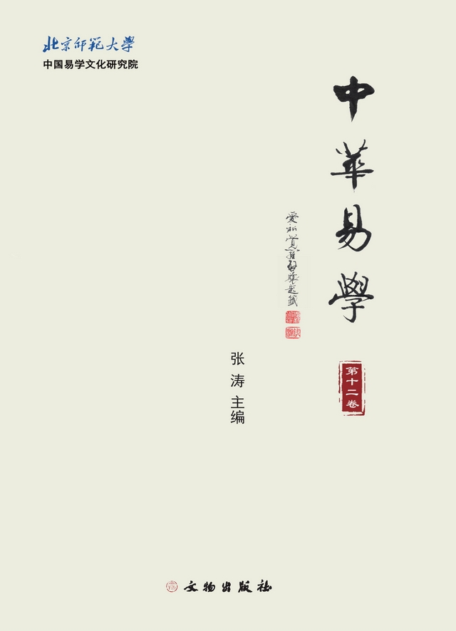 中华易学（集刊）（原：周易文化研究）（不收版面费审稿费）