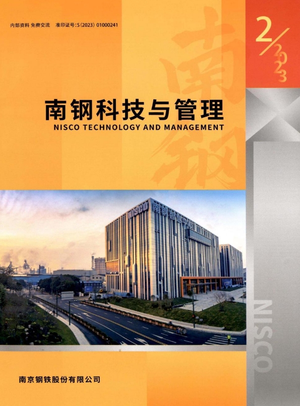 南钢科技与管理（内刊）