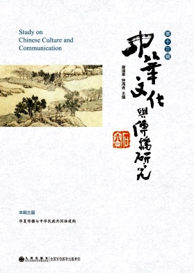 中华文化与传播研究（集刊）（不收版面费审稿费）