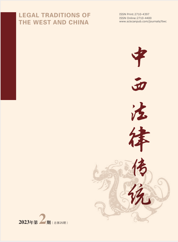 中西法律传统（国际刊号）