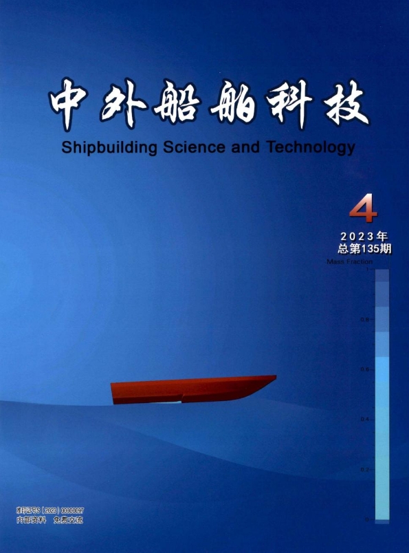 中外船舶科技（内刊）