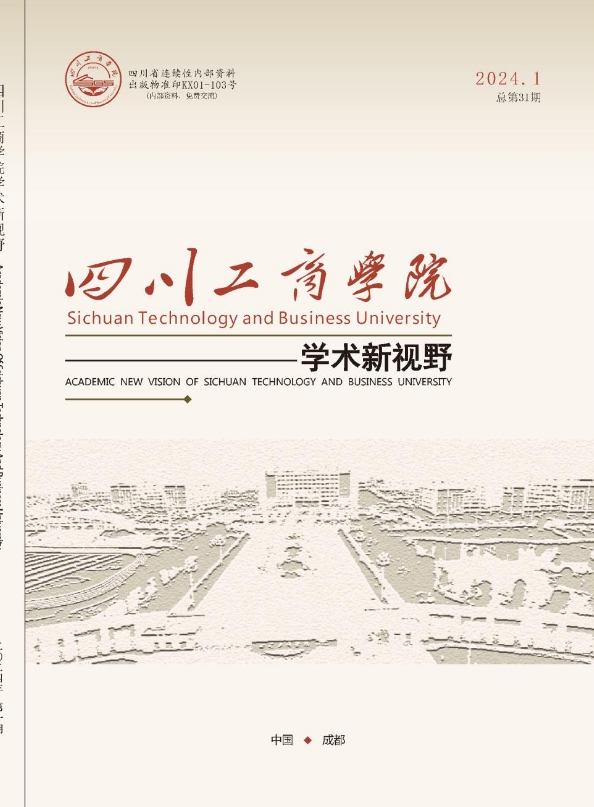 四川工商学院学术新视野（内刊）