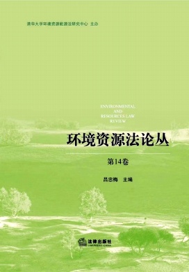 环境资源法论丛（集刊）