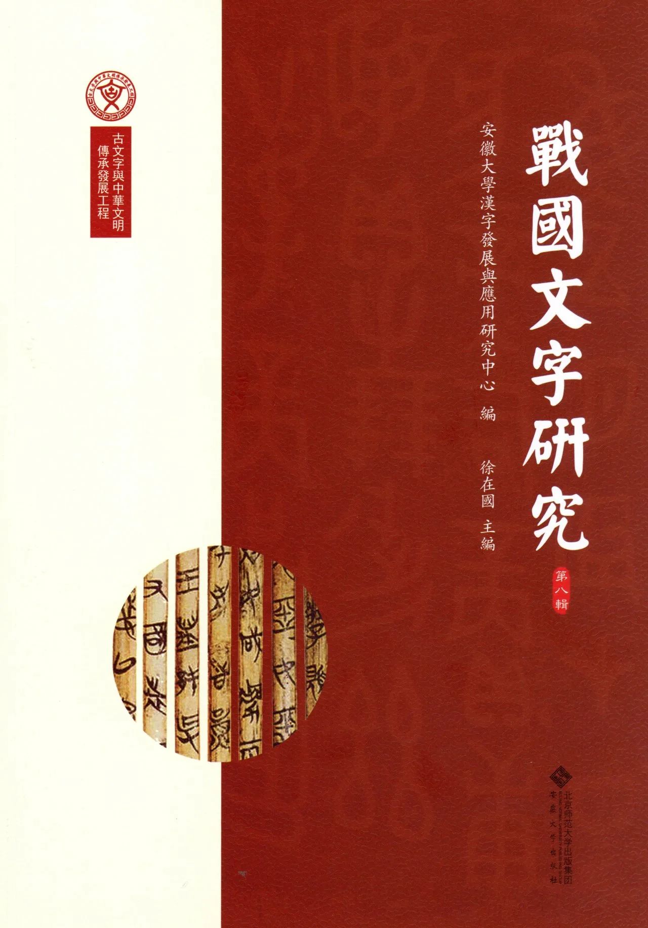 战国文字研究（戰國文字研究）（集刊）