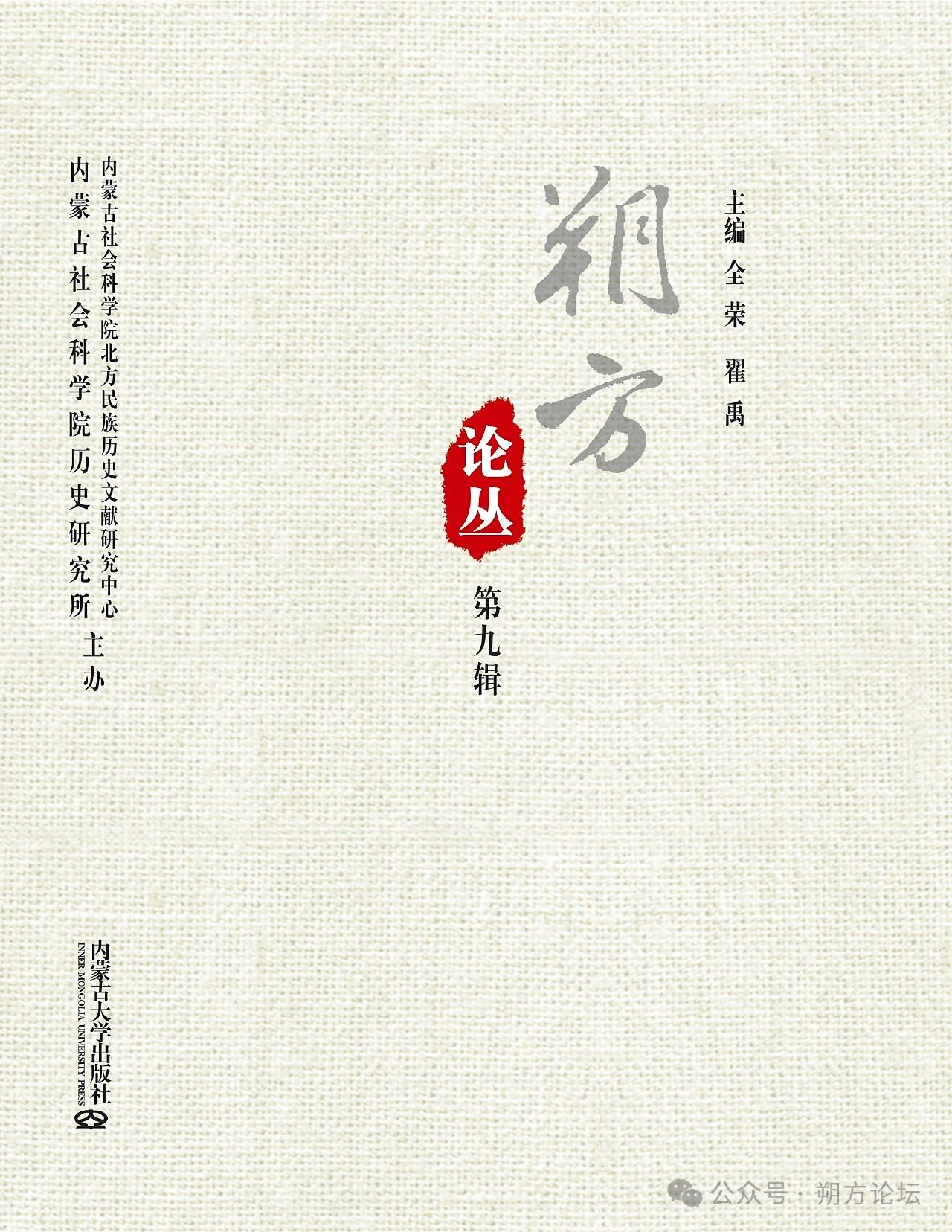 朔方论丛（集刊）