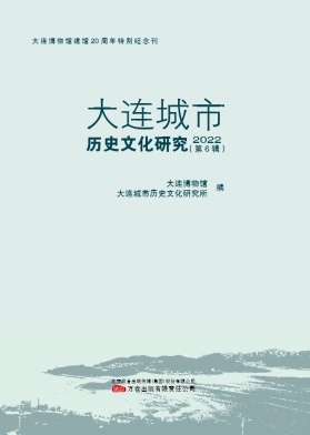 大连城市历史文化研究（集刊）