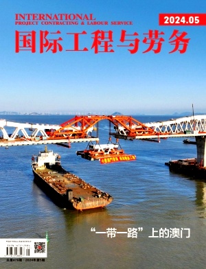 国际工程与劳务