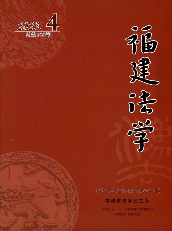 福建法学（内刊）（不收版面费审稿费）