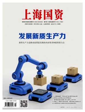 上海国资（休刊）