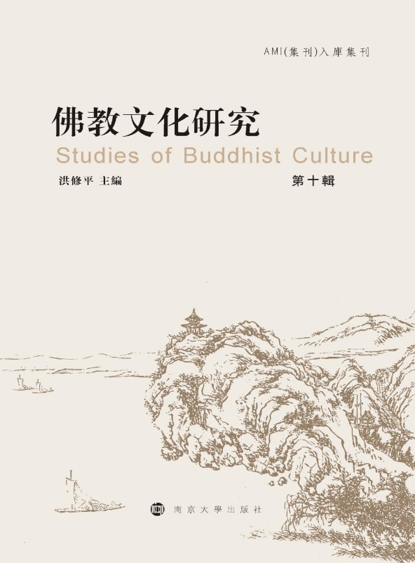 佛教文化研究（集刊）