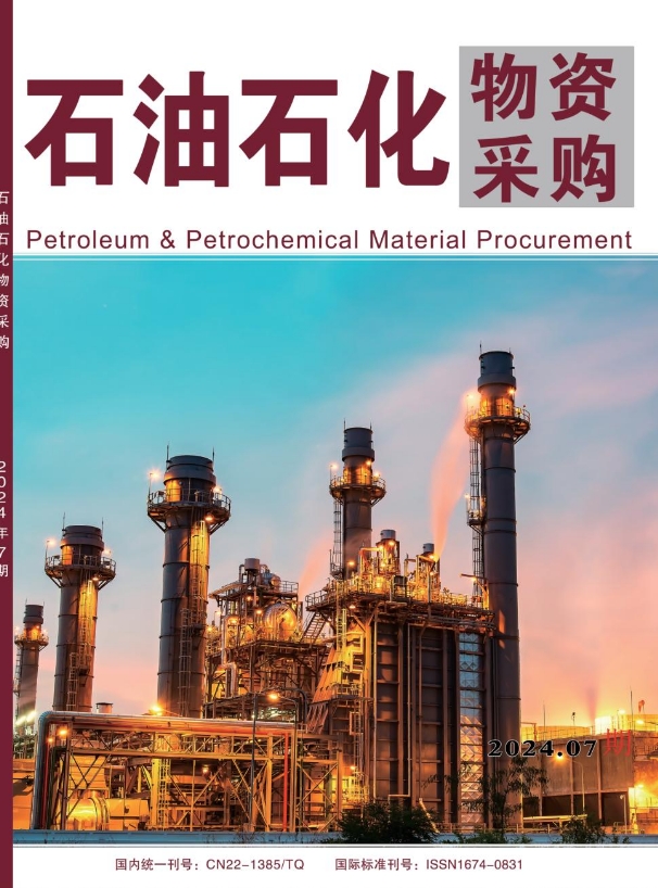 石油石化物资采购