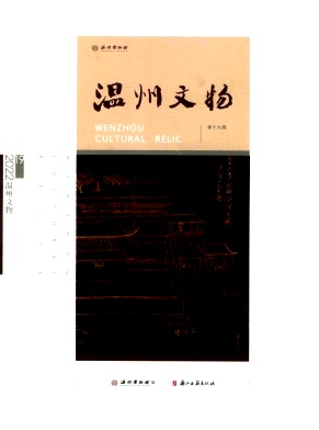 温州文物（集刊）（不收版面费审稿费|有稿费）