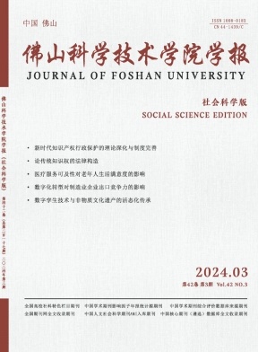 佛山科学技术学院学报（社会科学版）（不收版面费审稿费）
