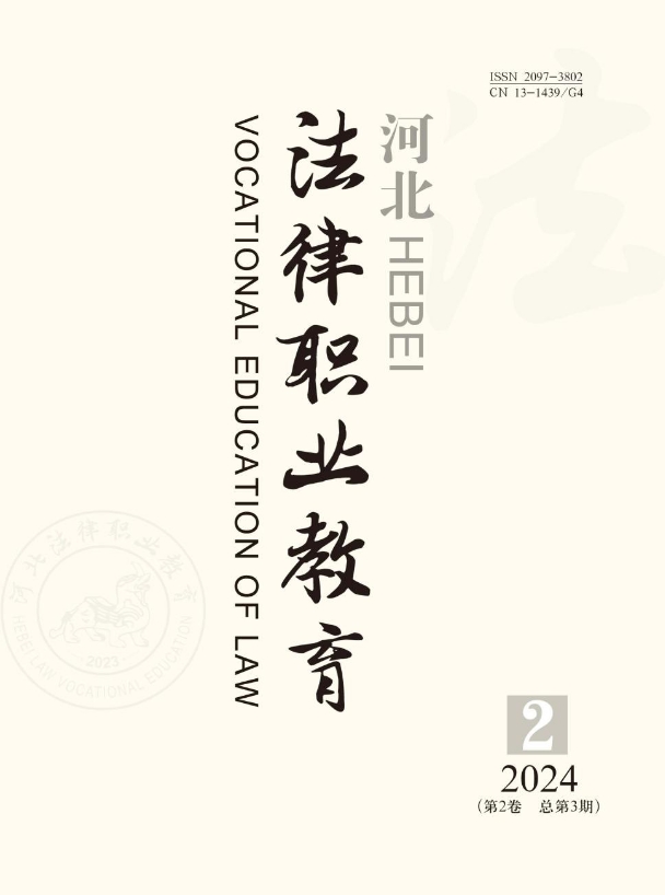 河北法律职业教育（不收版面费审稿费）