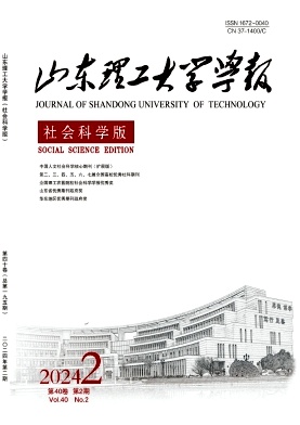 山东理工大学学报（社会科学版）