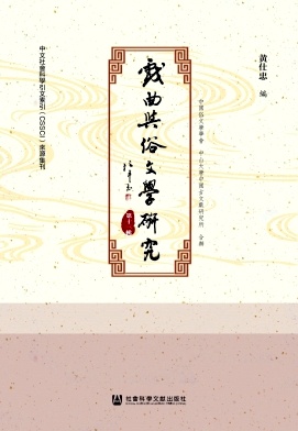 戏曲与俗文学研究（集刊）（戲曲與俗文學研究）