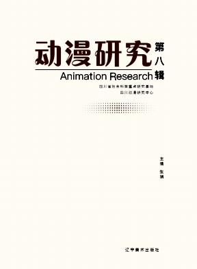 动漫研究（集刊）（不收版面费审稿费）