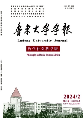 鲁东大学学报（哲学社会科学版）（原：烟台师范学院学报（哲学社会科学版））（不收版面费审稿费）
