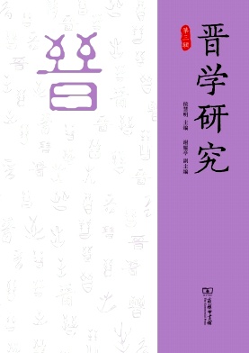 晋学研究（集刊）