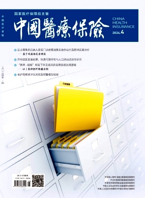 中国医疗保险（不收版面费审稿费）