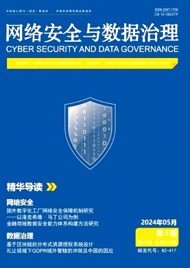 网络安全与数据治理（原：信息技术与网络安全；微型机与应用）