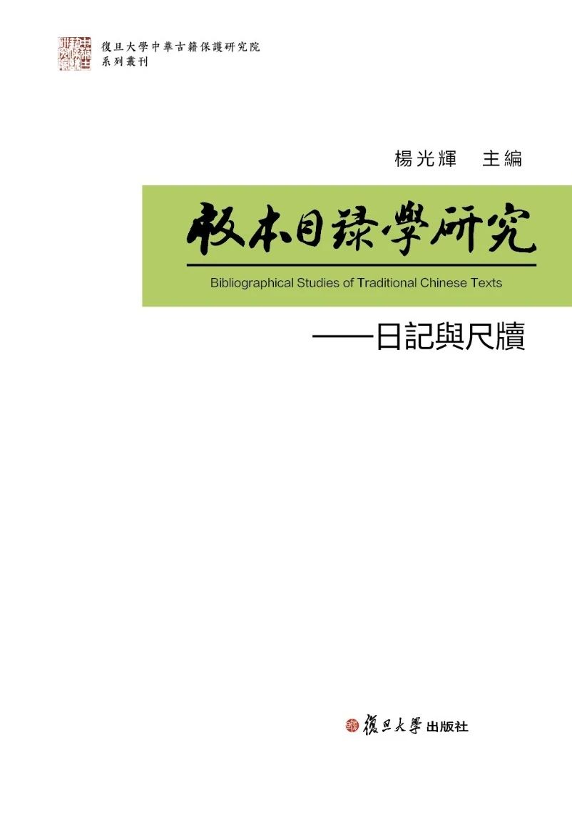 版本目录学研究（版本目録學研究）（集刊）（不收版面费审稿费）