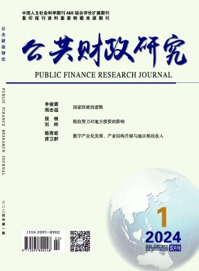 公共财政研究（不收版面费审稿费）