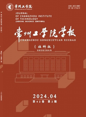 常州工学院学报（社科版）