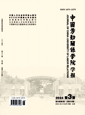中国劳动关系学院学报（不收版面费审稿费）