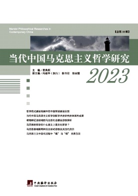 当代中国马克思主义哲学研究（集刊）