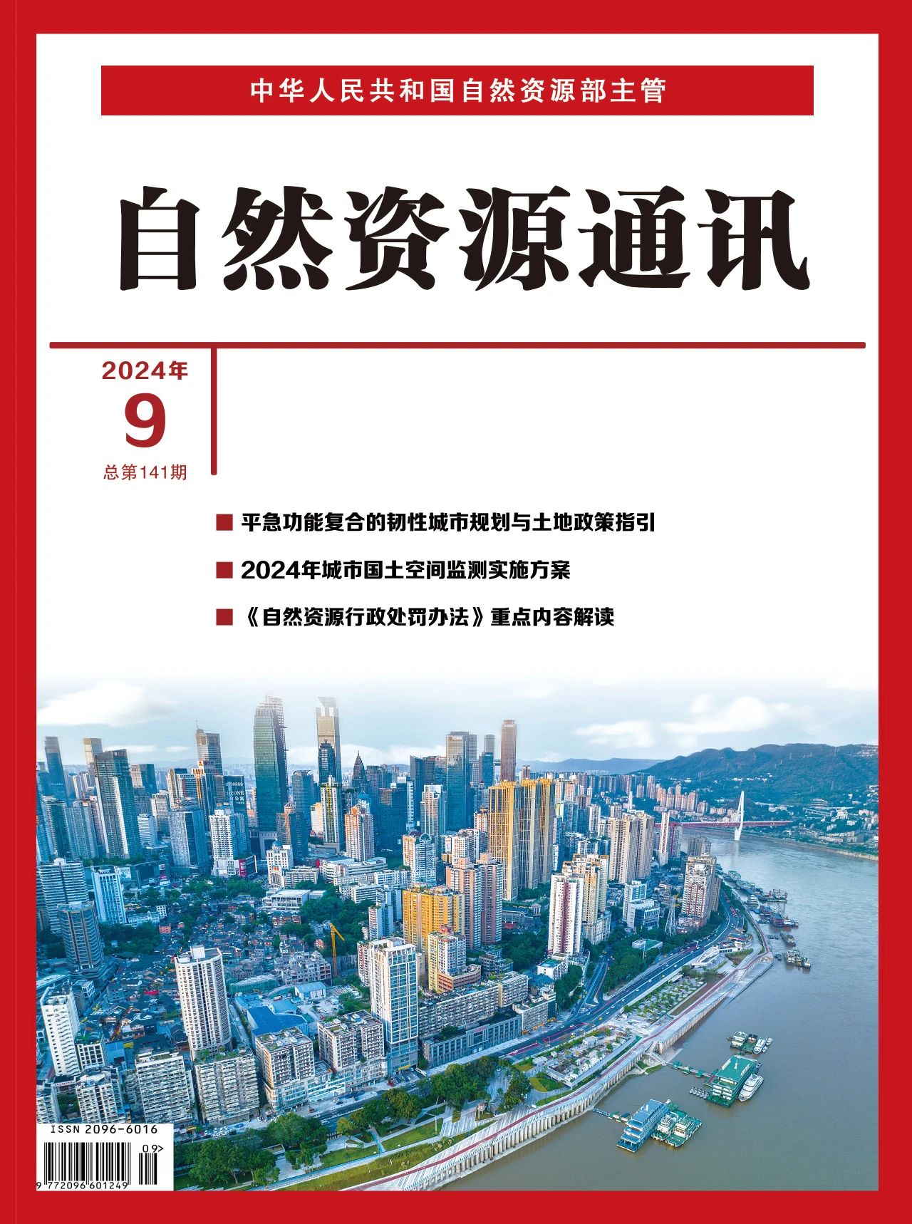 自然资源通讯（原：国土资源通讯）