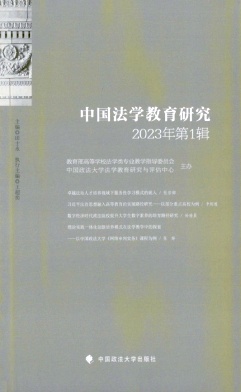 中国法学教育研究（集刊）（不收版面费审稿费）