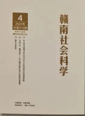 赣南社会科学（内刊）