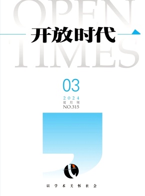 开放时代（不收版面费审稿费|有稿酬）