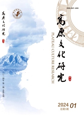 高原文化研究（原：青海师范大学民族师范学院学报）