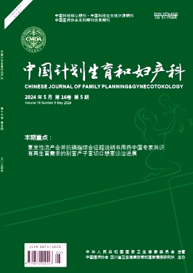 中国计划生育和妇产科