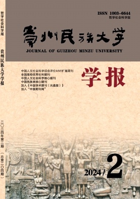 贵州民族大学学报（哲学社会科学版）（原:贵州民族学院学报（哲学社会科学版））（不收版面费审稿费）